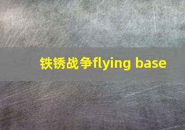 铁锈战争flying base